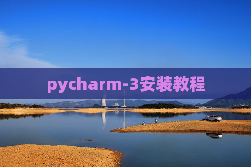 pycharm-3安装教程