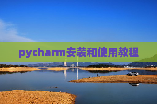 pycharm安装和使用教程