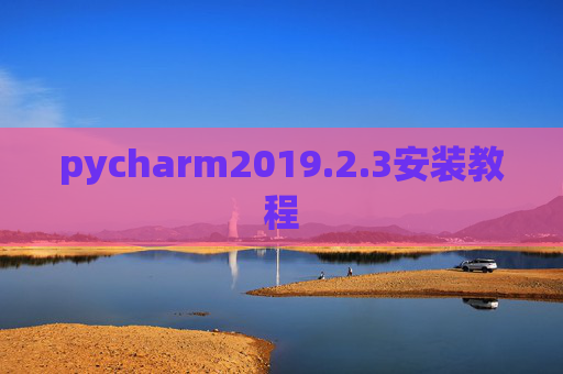 pycharm2019.2.3安装教程