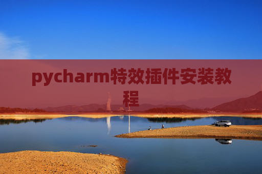 pycharm特效插件安装教程