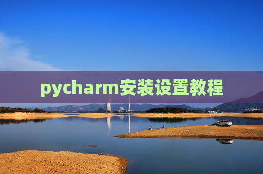 pycharm安装设置教程